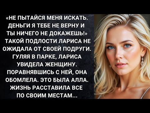 Видео: Не пытайся меня искать  Деньги я тебе не верну и ты ничего не докажешь! Такого Лариса не ожидала