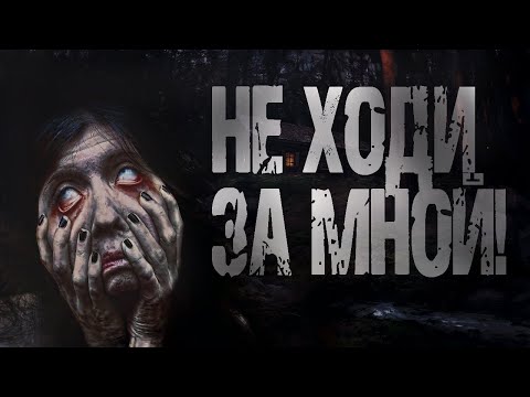 Видео: Страшные истории на ночь. "Не ходи за мной" - И.Лир. Мистические рассказы про деревню. Мистика.