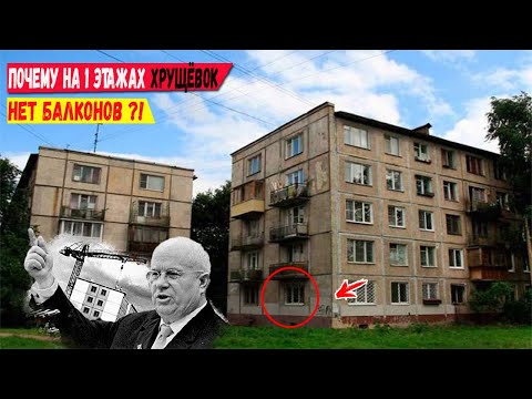 Видео: Почему в советских хрущёвках нет балконов на первом этаже?
