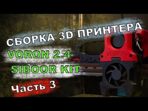 Видео: Сборка 3D принтера VORON 2.4 R2 SIBOOR KIT Часть 3
