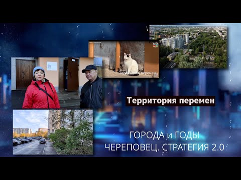 Видео: Города и годы Череповец   территория перемен