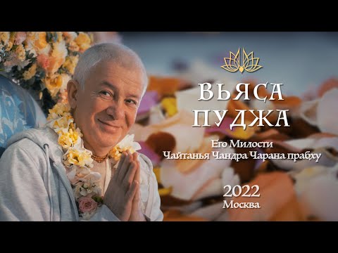 Видео: Вьяса-пуджа Е.М. Чайтанья Чандра Чарана прабху. Автор: Олеся Павлова, оператор: Евгений Румянцев