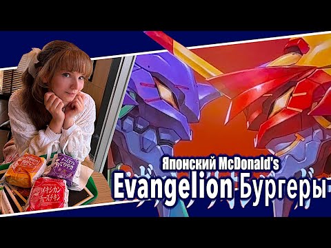 Видео: NEON GENESIS EVANGELON в японском McDonald's (マクドナルド＆新世紀エヴァンゲリオン)