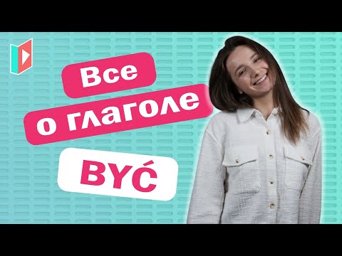 Видео: Самое важное слово польского языка. Без него никуда.