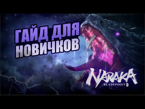 Видео: Гайд для новичков - Naraka Bladepoint