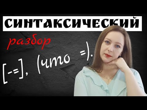 Видео: Как правильно делать синтаксический разбор предложения?