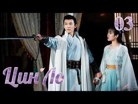 Видео: Цин Ло(русская озвучка )03 серия Qing Luo