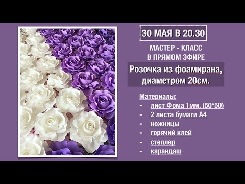 Видео: ЦВЕТЫ ИЗ ФОАМИРАНА. Мастер-класс "Роза 20см." Применение розы в декоре, в одежде, аксессуарах