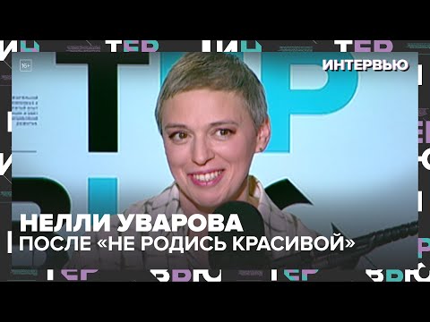 Видео: Нелли Уварова — больше, чем Катя Пушкарёва. Театр, семья и новые роли - Интервью Москва 24