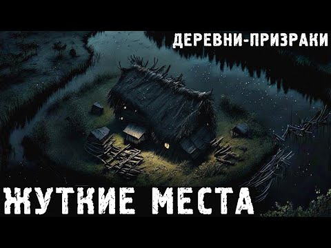 Видео: ЖУТКИЕ МЕСТА: Деревни-призраки. Страшные Истории (3в1)
