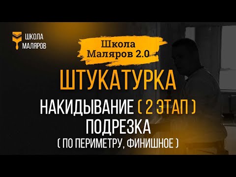 Видео: 13. Штукатурка. Накидывание штукатурки 2 этап. Подрезка по периметру, финишная подрезка.