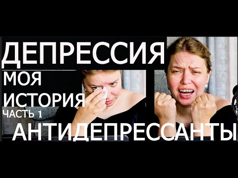Видео: Депрессия. Моя история жизни в депрессии. Прием антидепрессантов. Часть 1.