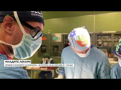 Видео: „Младите лекари“: Пробив в лечението на варикоза – историята на д-р Вълчев от „Токуда“