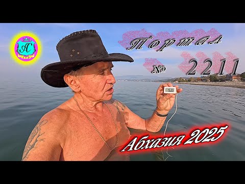 Видео: #Абхазия2025🌴 10.11.25г.🔥 Выпуск № 2211❗вчера +22°🌡ночью +12°🌡море +16,8°🐬