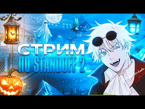 Видео: Обновление Standoff 2 0.36.0 - Día de Muertos! СТРИМ ПО СТАНДОФФ 2! ЖДЕМ БП! В STANDOFF 2! 🖤 #shorts