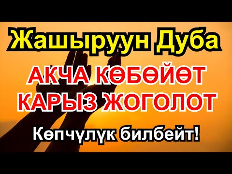 Видео: Бул дубаны окусаң акча үзгүлтүксүз агат, карыз жок болуп жашооңдо береке орнойт