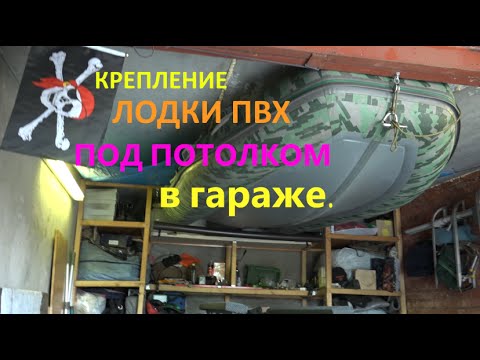 Видео: Крепление лодки ПВХ под потолок в гараже