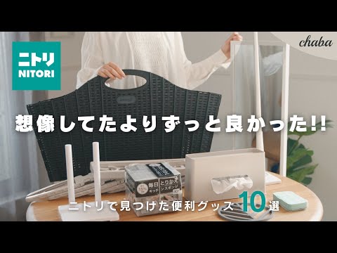 Видео: Nitori Haul. 10 гаджетов Must-Have, которые упростят вашу повседневную жизнь!
