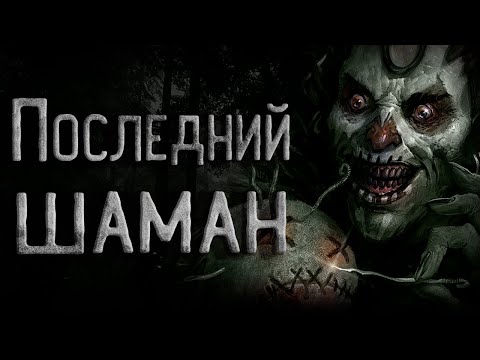 Видео: Страшные истории на ночь. Последний шаман на Сахалинском острове. Creepypasta. Мистика. Крипи.
