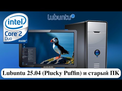 Видео: Lubuntu 25.04 (Plucky Puffin) и старый ПК Core 2 Duo