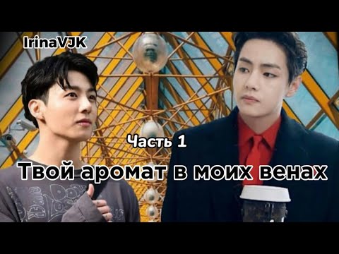 Видео: ОЗВУЧКА фанфика «Твой аромат в моих венах» (часть 1) | автор IrinaVJK