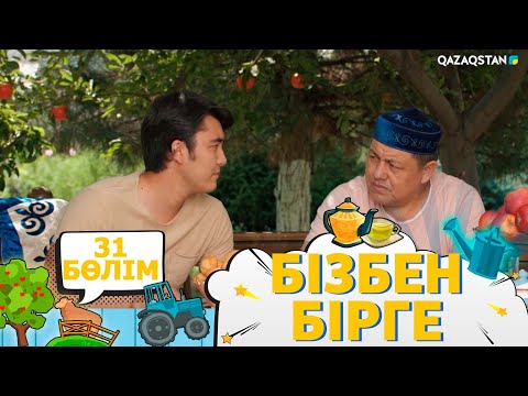 Видео: «Бізбен бірге». Телехикая. 31-бөлім