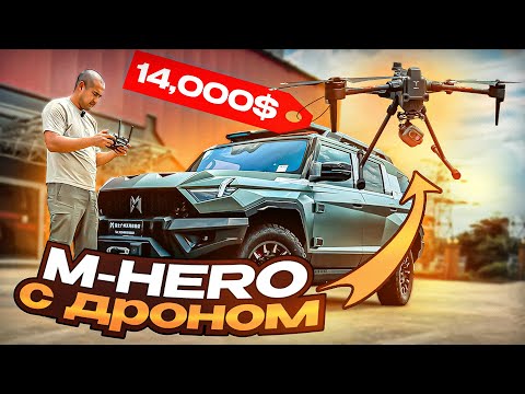 Видео: M-hero 917 с дроном в комплекте. Обзор