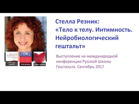 Видео: Стелла Резник: Тело к телу. Интимность. Нейробиологический гештальт.