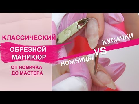 Видео: Классический обрезной маникюр. Удаление кутикулы кусачками или ножничками?