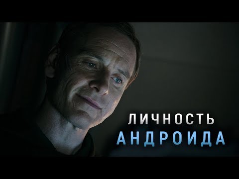 Видео: ЛИЧНОСТЬ АНДРОИДА ИЗ КОНЦОВКИ ЧУЖОГО | ОТКРОВЕНИЕ САГИ (ЧУЖОЙ: ЗАВЕТ)