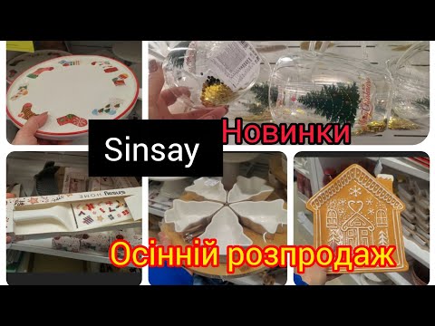 Видео: Sinsay. НОВИНКИ.🖤🖤🖤Дім. РОЗПРОДАЖ осінній РОЗПРОДАЖ 🧡