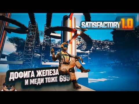 Видео: ТЕПЕРЬ У НАС БУДЕТ ДОФИГА ЖЕЛЕЗА И МЕДИ #SATISFACTORY \ 699