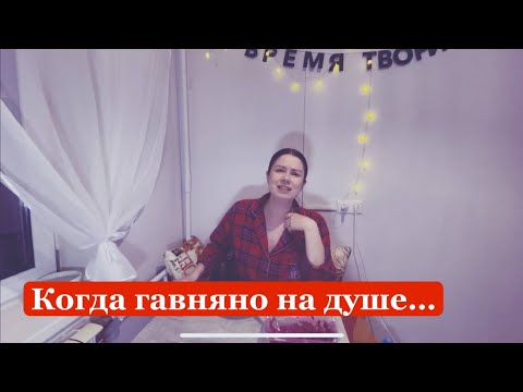 Видео: Про состояние Г…вна на душе 