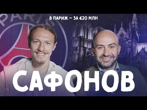 Видео: С САФОНОВЫМ – в ПАРИЖ. Самый громкий русский трансфер (ENG SUBS)