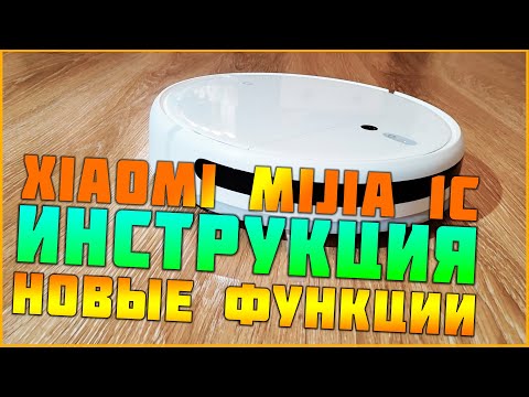 Видео: Xiaomi Mijia Sweeping Vacuum Cleaner 1C ➤ подключение ➤ настройка ➤ инструкция ➤ новые функции