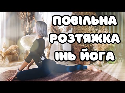 Видео: Розслаблююча повільна розтяжка. Інь йога для всіх рівнів.