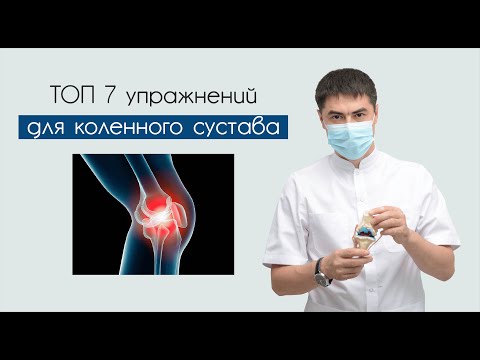 Видео: ТОП 7 упражнений для коленного сустава