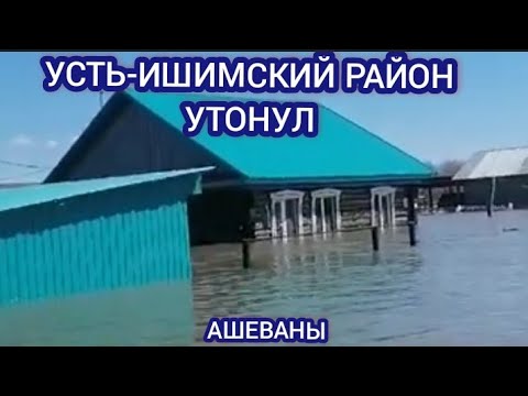 Видео: УСТЬ-ИШИМСКИЙ РАЙОН УШЁЛ ПОД ВОДУ. КАДРЫ ОТ ПЕРВЫХ ЛИЦ