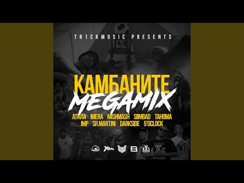 Видео: Камбаните (Megamix)