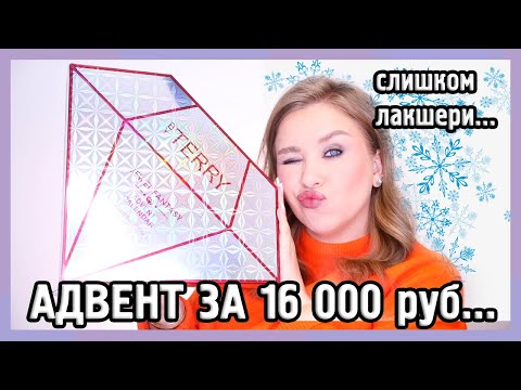 Видео: АДВЕНТ ОТ BY TERRY I Нереальный люкс! 💎