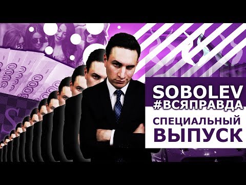 Видео: СОБОЛЕВ. ПАРОДИЯ #4