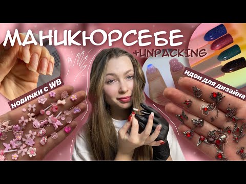 Видео: делаю ногти СЕБЕ сама🌸|| большая распаковка для ногтей || фигурки, гель-лаки