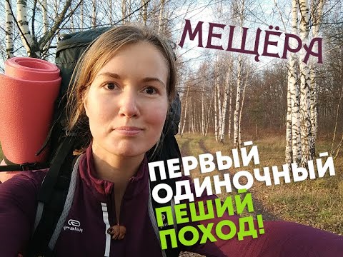 Видео: МОЙ ПЕРВЫЙ ОДИНОЧНЫЙ ПОХОД! - Осенняя Мещёра