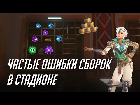 Видео: Частые ошибки сборок в стадионе