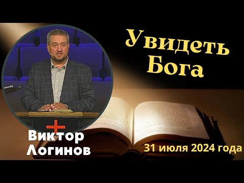 Видео: Увидеть Бога - проповедует Виктор Логинов