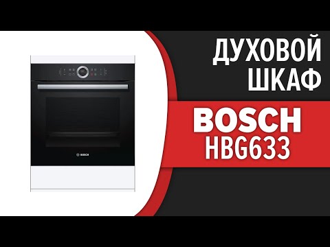 Видео: Духовой шкаф Bosch HBG633BB1, HBG633NB1