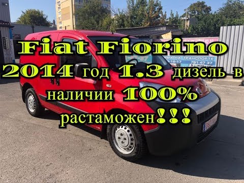 Видео: Fiat Fiorino 2014 год 1 3 дизель в наличии 100% растаможен!!!