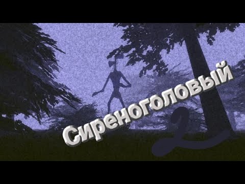Видео: Сиреноголовый 2 часа кошка? 🤨