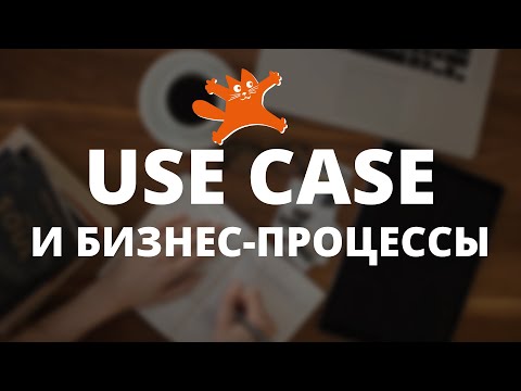 Видео: Связь Use Case и бизнес-процессов | Аналитики говорят | ЛАФ