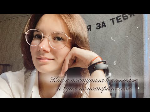 Видео: Как я поступила в колледж и чуть НЕ ПОТЕРЯЛА СЕБЯ!